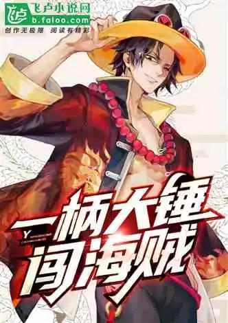 一柄大锤闯海贼在线