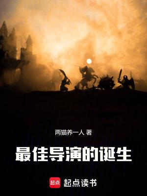 最佳导演的诞生篱笆
