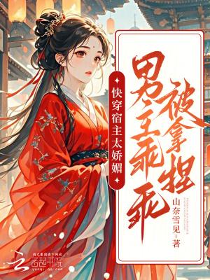 宿主很病娇