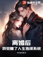离婚后我混的风生水起