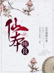 仙本纯良免费听书