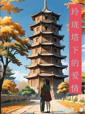 玲珑塔出处