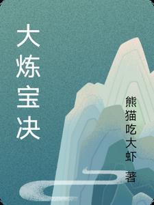 炼宝修身