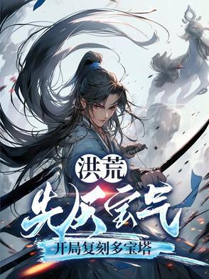 洪荒所有先天灵宝