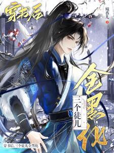 穿成万人迷师尊后被徒弟们抢疯