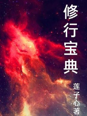 修行小宝谈论
