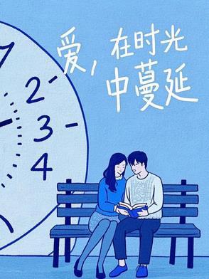在时光中蔓延作文