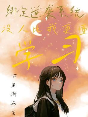快穿绑定逆袭系统免费