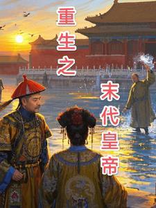 主角穿越成末代人皇