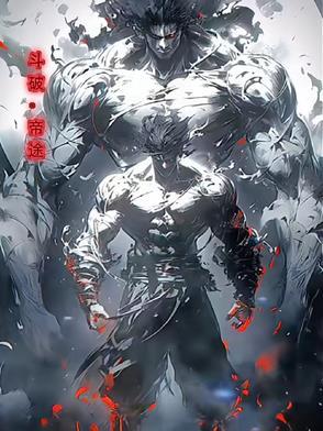斗破之斗帝