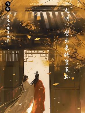 大明怒怼皇长孙朱元璋找上门