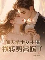前夫前妻综艺