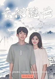 云深名