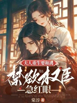 重生夫人总想和离