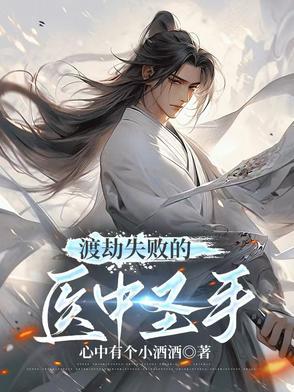 渡劫失败的医中圣手