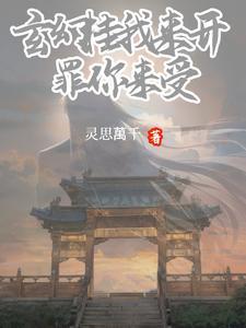 玄幻：挂我来开，罪你来受